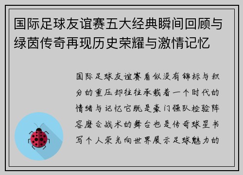 国际足球友谊赛五大经典瞬间回顾与绿茵传奇再现历史荣耀与激情记忆 国际足球友谊赛五大经典瞬间回顾与绿茵传奇再现历史荣耀与激情记忆