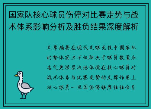 国家队核心球员伤停对比赛走势与战术体系影响分析及胜负结果深度解析 国家队核心球员伤停对比赛走势与战术体系影响分析及胜负结果深度解析