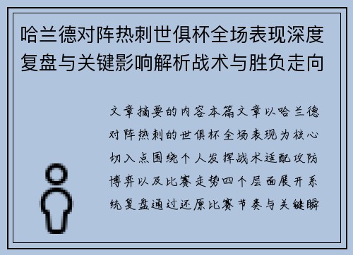 哈兰德对阵热刺世俱杯全场表现深度复盘与关键影响解析战术与胜负走向 哈兰德对阵热刺世俱杯全场表现深度复盘与关键影响解析战术与胜负走向