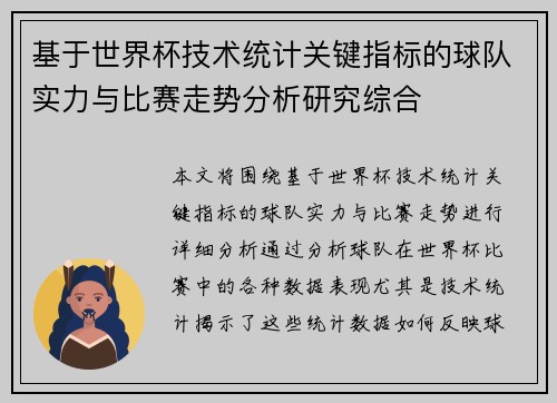 基于世界杯技术统计关键指标的球队实力与比赛走势分析研究综合 基于世界杯技术统计关键指标的球队实力与比赛走势分析研究综合