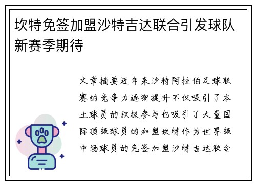 坎特免签加盟沙特吉达联合引发球队新赛季期待 坎特免签加盟沙特吉达联合引发球队新赛季期待