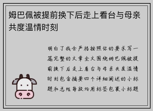 姆巴佩被提前换下后走上看台与母亲共度温情时刻 姆巴佩被提前换下后走上看台与母亲共度温情时刻
