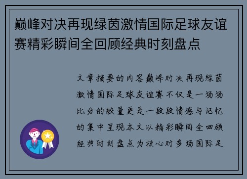 巅峰对决再现绿茵激情国际足球友谊赛精彩瞬间全回顾经典时刻盘点