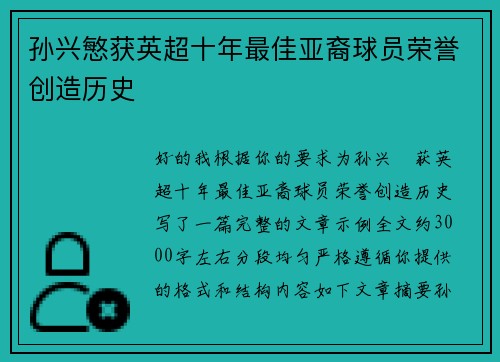 孙兴慜获英超十年最佳亚裔球员荣誉创造历史 孙兴慜获英超十年最佳亚裔球员荣誉创造历史