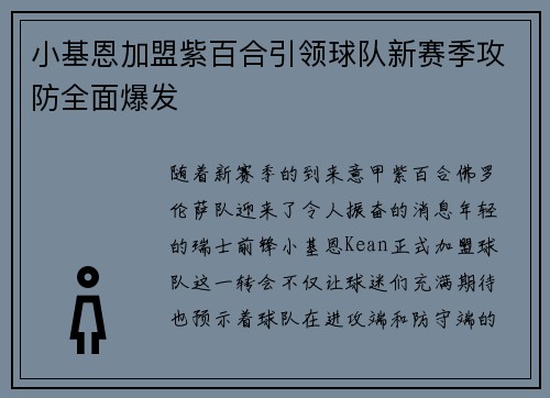 小基恩加盟紫百合引领球队新赛季攻防全面爆发 小基恩加盟紫百合引领球队新赛季攻防全面爆发