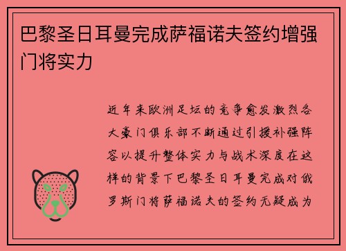 巴黎圣日耳曼完成萨福诺夫签约增强门将实力 巴黎圣日耳曼完成萨福诺夫签约增强门将实力