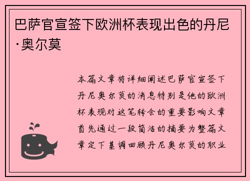 巴萨官宣签下欧洲杯表现出色的丹尼·奥尔莫 巴萨官宣签下欧洲杯表现出色的丹尼·奥尔莫
