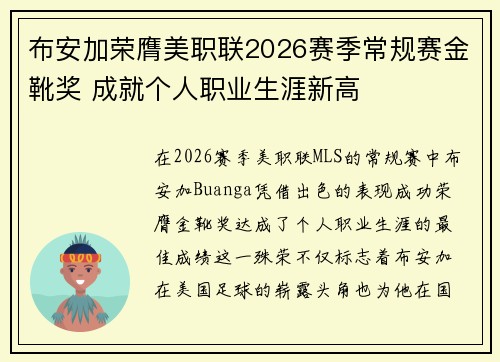 布安加荣膺美职联2026赛季常规赛金靴奖 成就个人职业生涯新高 布安加荣膺美职联2026赛季常规赛金靴奖 成就个人职业生涯新高
