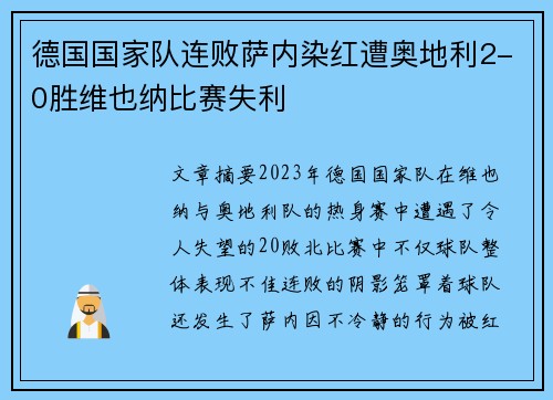 德国国家队连败萨内染红遭奥地利2-0胜维也纳比赛失利 德国国家队连败萨内染红遭奥地利2-0胜维也纳比赛失利