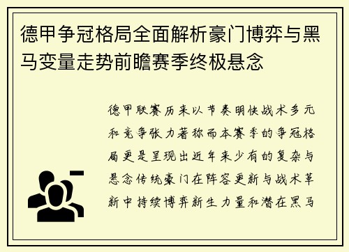 德甲争冠格局全面解析豪门博弈与黑马变量走势前瞻赛季终极悬念