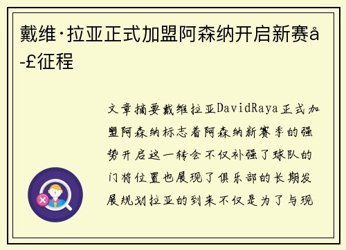 戴维·拉亚正式加盟阿森纳开启新赛季征程