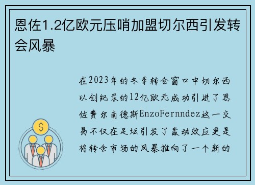 恩佐1.2亿欧元压哨加盟切尔西引发转会风暴 恩佐1.2亿欧元压哨加盟切尔西引发转会风暴