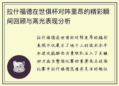 拉什福德在世俱杯对阵里昂的精彩瞬间回顾与高光表现分析 拉什福德在世俱杯对阵里昂的精彩瞬间回顾与高光表现分析