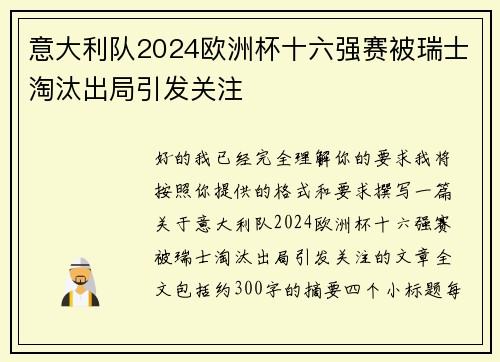 意大利队2024欧洲杯十六强赛被瑞士淘汰出局引发关注