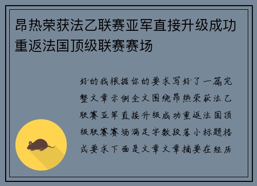 昂热荣获法乙联赛亚军直接升级成功重返法国顶级联赛赛场 昂热荣获法乙联赛亚军直接升级成功重返法国顶级联赛赛场