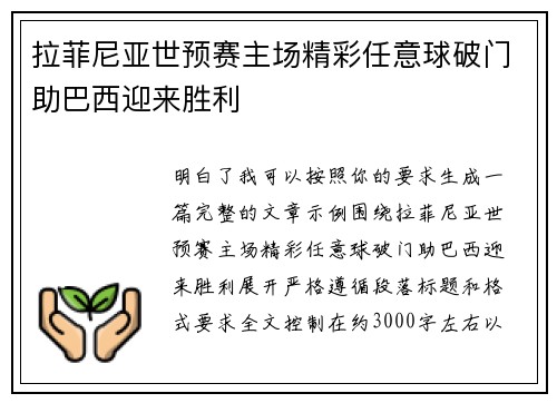 拉菲尼亚世预赛主场精彩任意球破门助巴西迎来胜利