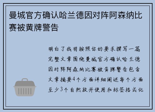 曼城官方确认哈兰德因对阵阿森纳比赛被黄牌警告 曼城官方确认哈兰德因对阵阿森纳比赛被黄牌警告