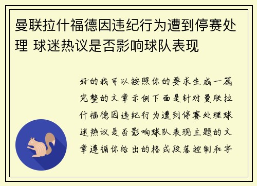 曼联拉什福德因违纪行为遭到停赛处理 球迷热议是否影响球队表现 曼联拉什福德因违纪行为遭到停赛处理 球迷热议是否影响球队表现