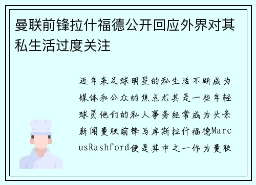 曼联前锋拉什福德公开回应外界对其私生活过度关注 曼联前锋拉什福德公开回应外界对其私生活过度关注
