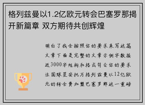 格列兹曼以1.2亿欧元转会巴塞罗那揭开新篇章 双方期待共创辉煌