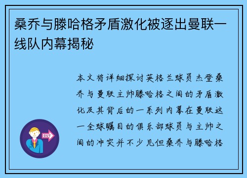 桑乔与滕哈格矛盾激化被逐出曼联一线队内幕揭秘 桑乔与滕哈格矛盾激化被逐出曼联一线队内幕揭秘