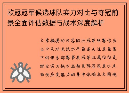 欧冠冠军候选球队实力对比与夺冠前景全面评估数据与战术深度解析