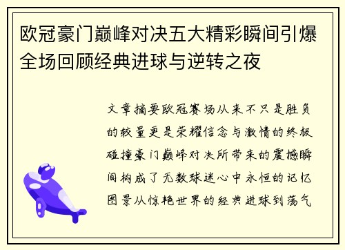 欧冠豪门巅峰对决五大精彩瞬间引爆全场回顾经典进球与逆转之夜 欧冠豪门巅峰对决五大精彩瞬间引爆全场回顾经典进球与逆转之夜