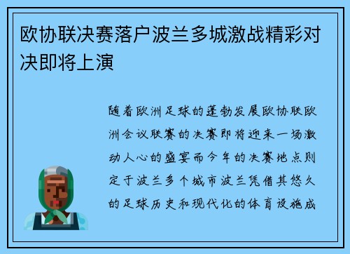 欧协联决赛落户波兰多城激战精彩对决即将上演 欧协联决赛落户波兰多城激战精彩对决即将上演