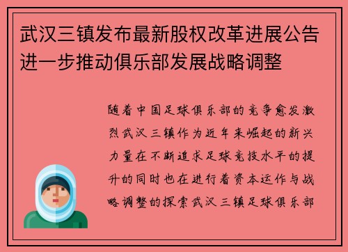 武汉三镇发布最新股权改革进展公告进一步推动俱乐部发展战略调整 武汉三镇发布最新股权改革进展公告进一步推动俱乐部发展战略调整