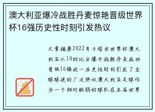 澳大利亚爆冷战胜丹麦惊艳晋级世界杯16强历史性时刻引发热议