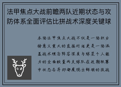 法甲焦点大战前瞻两队近期状态与攻防体系全面评估比拼战术深度关键球员表现