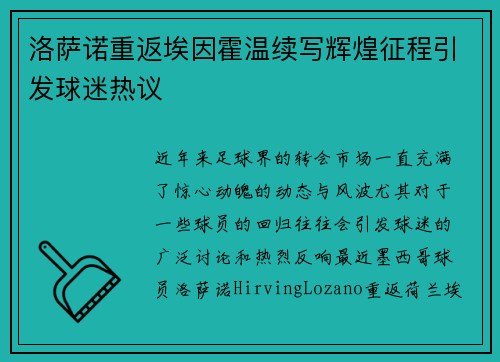 洛萨诺重返埃因霍温续写辉煌征程引发球迷热议 洛萨诺重返埃因霍温续写辉煌征程引发球迷热议