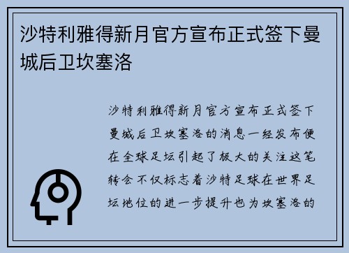 沙特利雅得新月官方宣布正式签下曼城后卫坎塞洛 沙特利雅得新月官方宣布正式签下曼城后卫坎塞洛