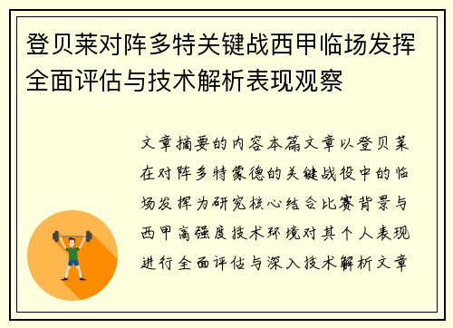 登贝莱对阵多特关键战西甲临场发挥全面评估与技术解析表现观察