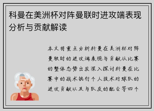 科曼在美洲杯对阵曼联时进攻端表现分析与贡献解读 科曼在美洲杯对阵曼联时进攻端表现分析与贡献解读