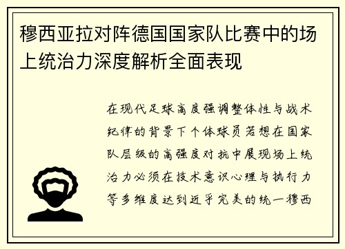 穆西亚拉对阵德国国家队比赛中的场上统治力深度解析全面表现 穆西亚拉对阵德国国家队比赛中的场上统治力深度解析全面表现
