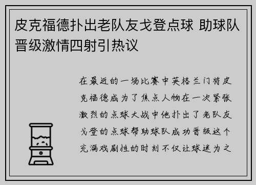 皮克福德扑出老队友戈登点球 助球队晋级激情四射引热议 皮克福德扑出老队友戈登点球 助球队晋级激情四射引热议