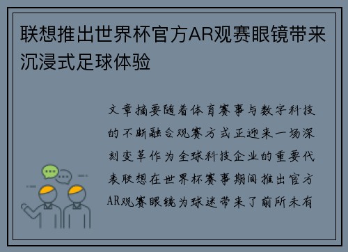 联想推出世界杯官方AR观赛眼镜带来沉浸式足球体验