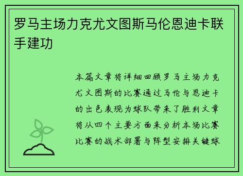 罗马主场力克尤文图斯马伦恩迪卡联手建功