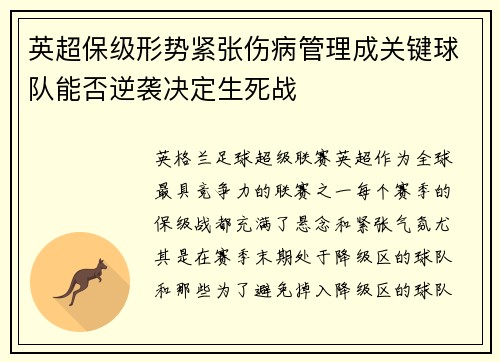 英超保级形势紧张伤病管理成关键球队能否逆袭决定生死战