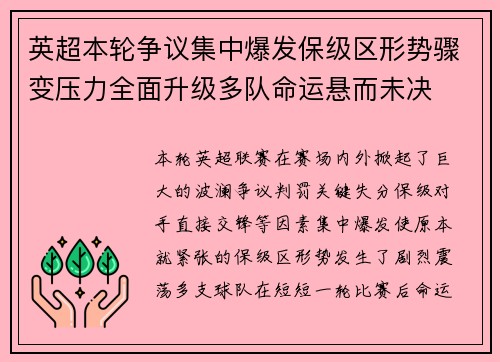 英超本轮争议集中爆发保级区形势骤变压力全面升级多队命运悬而未决 英超本轮争议集中爆发保级区形势骤变压力全面升级多队命运悬而未决
