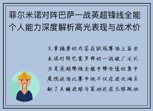 菲尔米诺对阵巴萨一战英超锋线全能个人能力深度解析高光表现与战术价值 菲尔米诺对阵巴萨一战英超锋线全能个人能力深度解析高光表现与战术价值