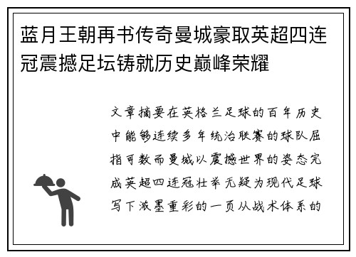 蓝月王朝再书传奇曼城豪取英超四连冠震撼足坛铸就历史巅峰荣耀