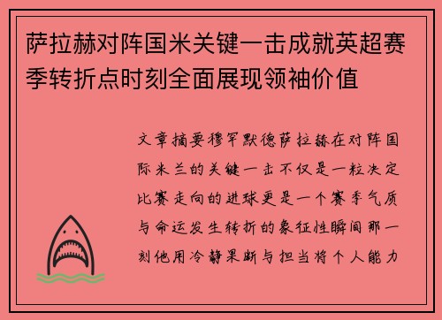 萨拉赫对阵国米关键一击成就英超赛季转折点时刻全面展现领袖价值 萨拉赫对阵国米关键一击成就英超赛季转折点时刻全面展现领袖价值