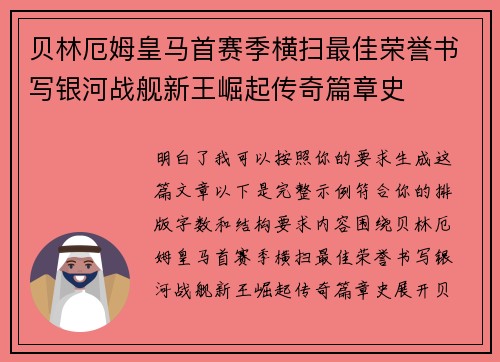 贝林厄姆皇马首赛季横扫最佳荣誉书写银河战舰新王崛起传奇篇章史