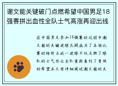 谢文能关键破门点燃希望中国男足18强赛拼出血性全队士气高涨再迎出线生机 谢文能关键破门点燃希望中国男足18强赛拼出血性全队士气高涨再迎出线生机