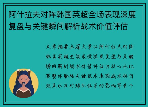 阿什拉夫对阵韩国英超全场表现深度复盘与关键瞬间解析战术价值评估 阿什拉夫对阵韩国英超全场表现深度复盘与关键瞬间解析战术价值评估