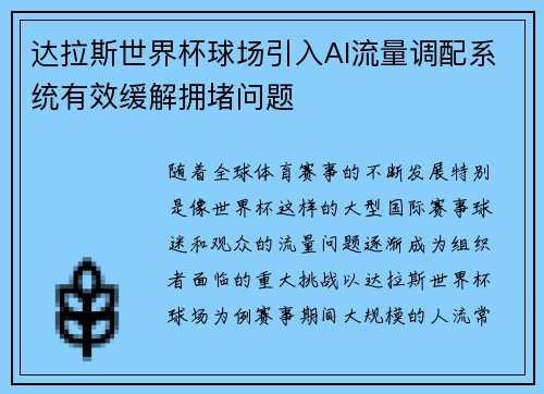 达拉斯世界杯球场引入AI流量调配系统有效缓解拥堵问题 达拉斯世界杯球场引入AI流量调配系统有效缓解拥堵问题