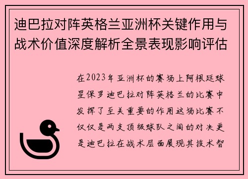 迪巴拉对阵英格兰亚洲杯关键作用与战术价值深度解析全景表现影响评估