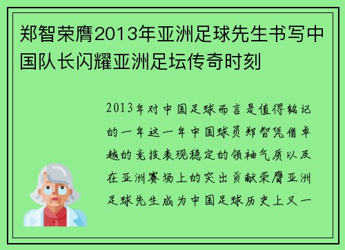 郑智荣膺2013年亚洲足球先生书写中国队长闪耀亚洲足坛传奇时刻